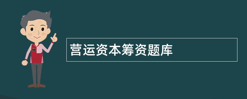 营运资本筹资题库