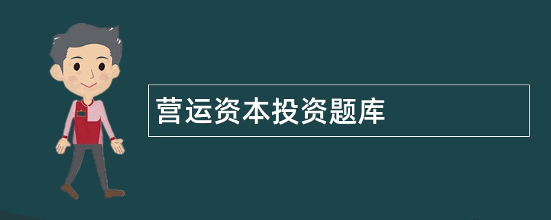 营运资本投资题库