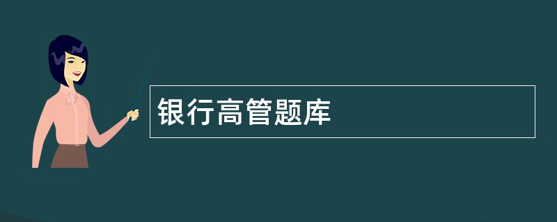 银行高管题库