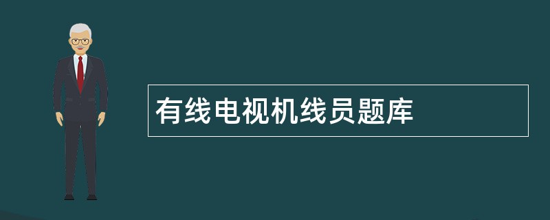 有线电视机线员题库