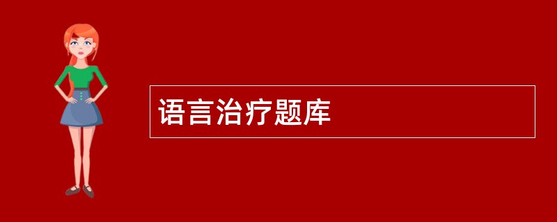 语言治疗题库