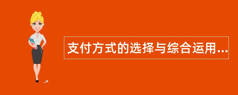 支付方式的选择与综合运用题库 支付方式的选择与综合运用题库