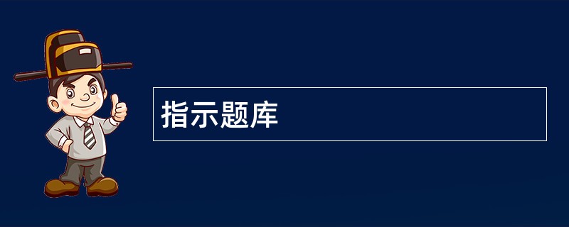 指示题库