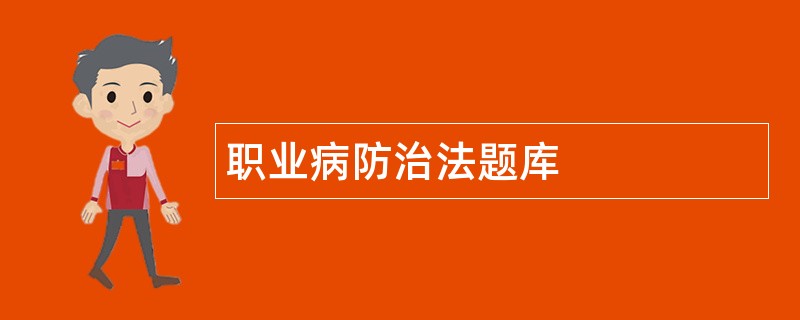 职业病防治法题库