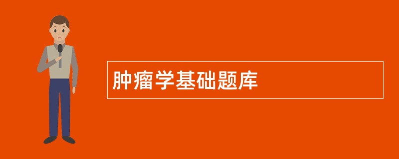 肿瘤学基础题库