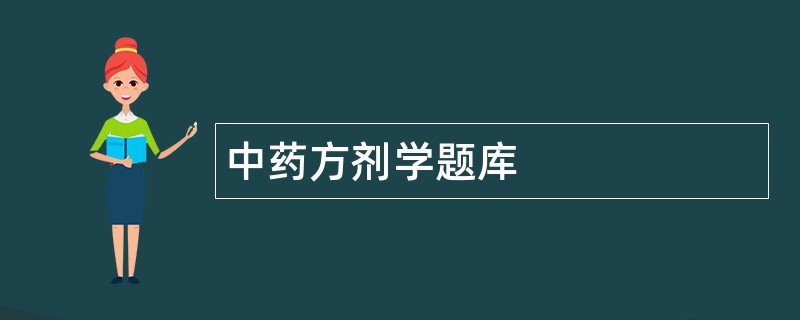 中药方剂学题库