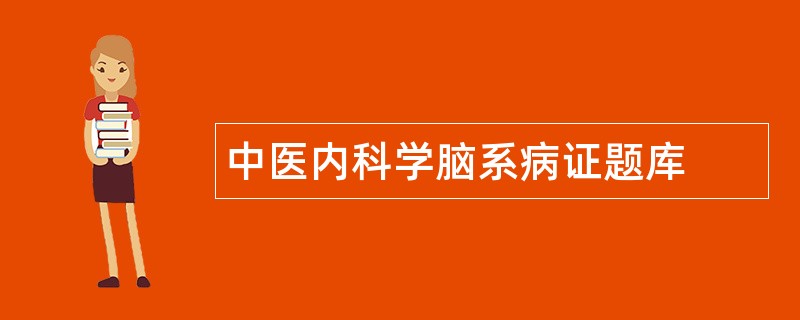 中医内科学脑系病证题库