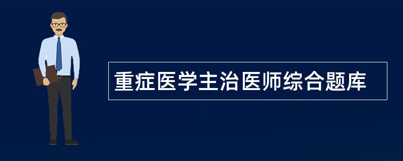 重症医学主治医师综合题库