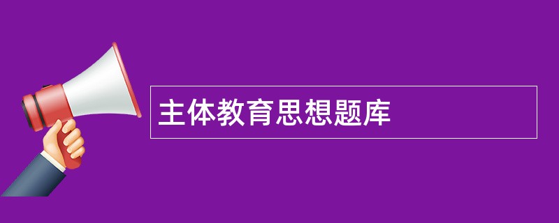 主体教育思想题库