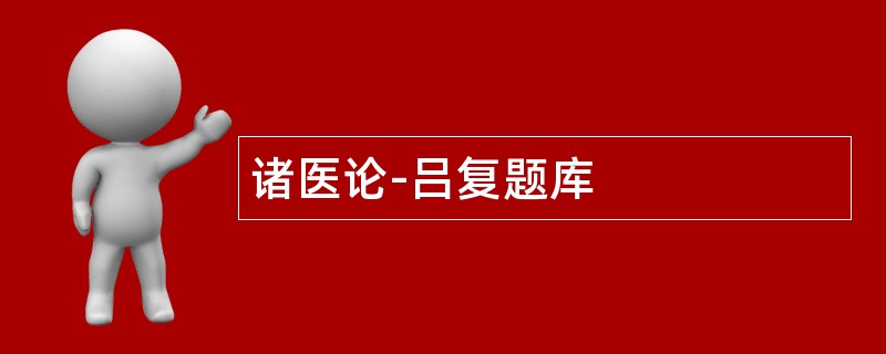 诸医论-吕复题库