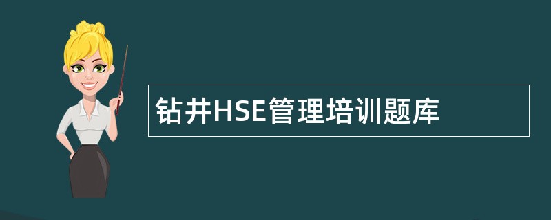 钻井HSE管理培训题库