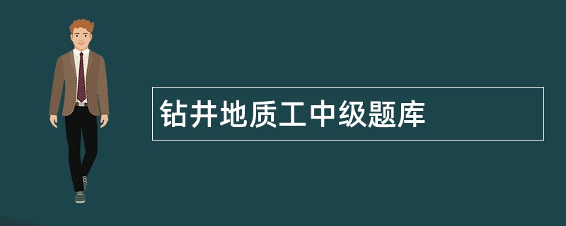 钻井地质工中级题库