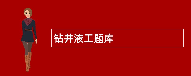 钻井液工题库