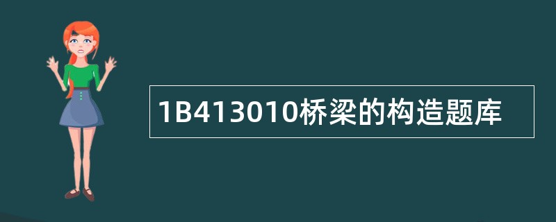 1B413010桥梁的构造题库