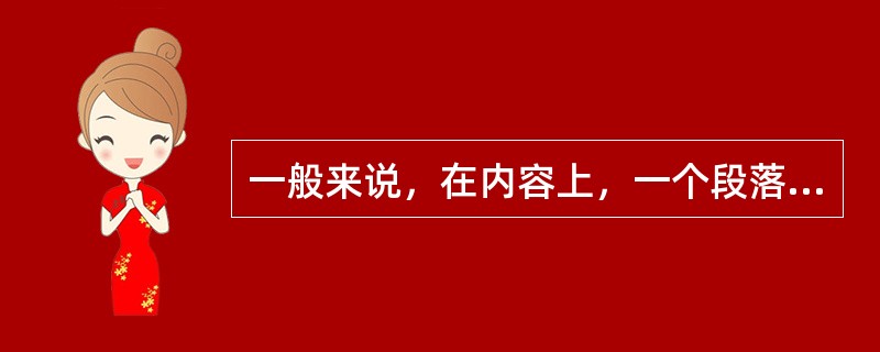 一般来说，在内容上，一个段落应该是包含一个（）。