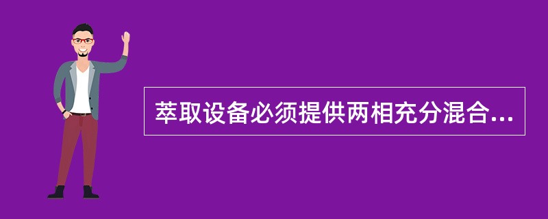 萃取设备必须提供两相充分混合和（）的两个条件。