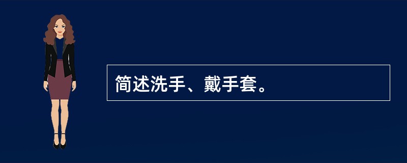 简述洗手、戴手套。