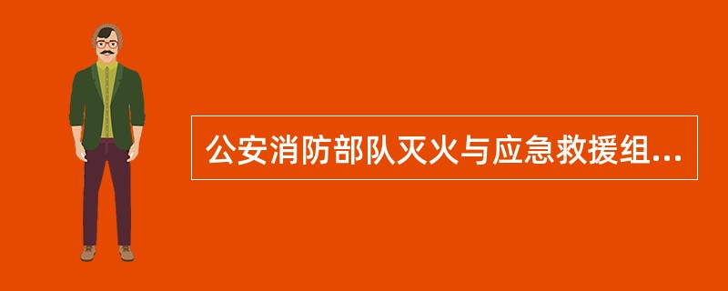 公安消防部队灭火与应急救援组织指挥的一般程序是什么？