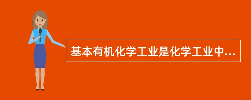 基本有机化学工业是化学工业中的重要部门之一，它的任务是：利用自然界存在的煤、石油