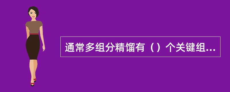 通常多组分精馏有（）个关键组分，多组分吸收有（）个关键组分。