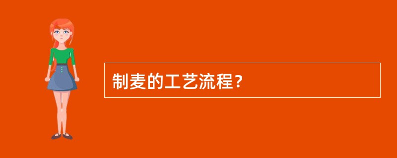 制麦的工艺流程？