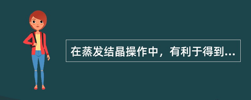 在蒸发结晶操作中，有利于得到颗粒大而少的晶体的措施是（）