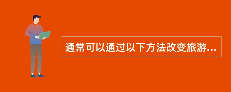 通常可以通过以下方法改变旅游消费态度（）