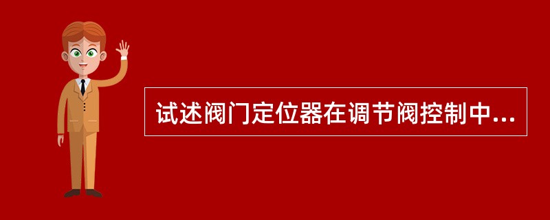 试述阀门定位器在调节阀控制中起何作用？