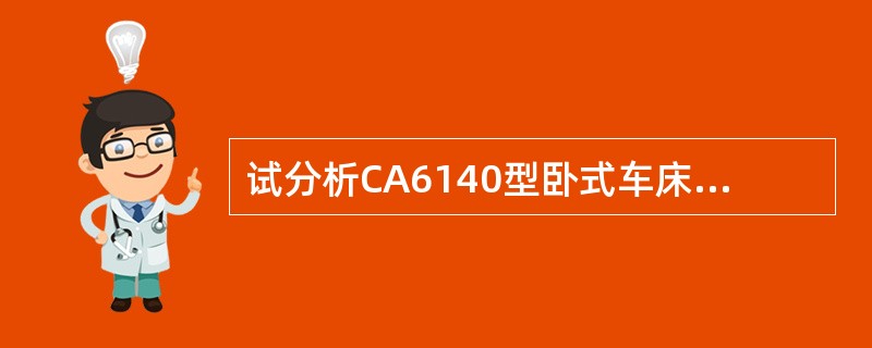 试分析CA6140型卧式车床的传动系统。