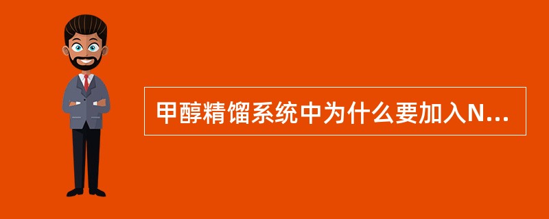 甲醇精馏系统中为什么要加入NaOH？