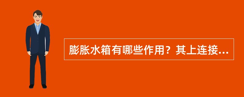 膨胀水箱有哪些作用？其上连接有哪些管子及各自的用处？