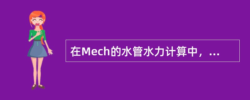 在Mech的水管水力计算中，不属于局部阻力系数的是哪项（）