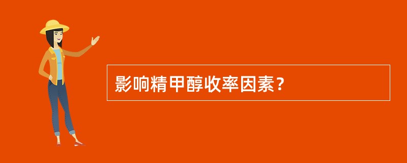 影响精甲醇收率因素？