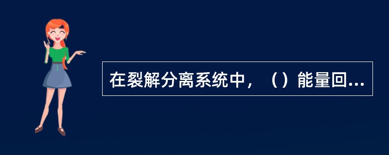 在裂解分离系统中，（）能量回收能产生高能位的能量。