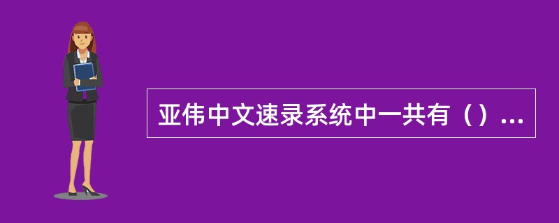 亚伟中文速录系统中一共有（）个后置成分高频特定双音词。