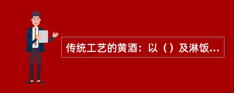 传统工艺的黄酒：以（）及淋饭酒母为糖化发酵剂，进行自然的，多菌种的混合发酵生产而