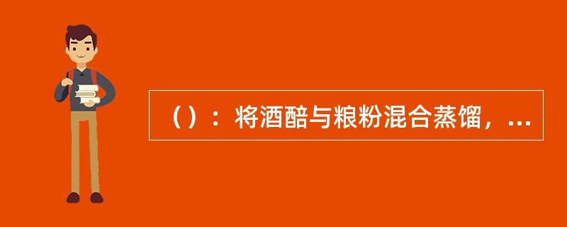 （）：将酒醅与粮粉混合蒸馏，出甑后冷却、加曲，混合发酵。