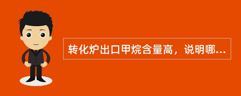 转化炉出口甲烷含量高，说明哪些问题？