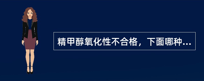 精甲醇氧化性不合格，下面哪种处理方法不对（）