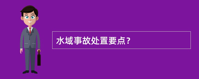 水域事故处置要点？