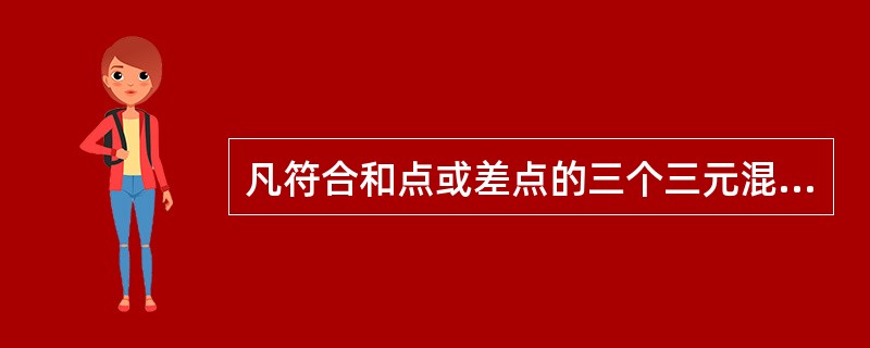 凡符合和点或差点的三个三元混合物的组成、质量均符合杠杆规则，三点共线。