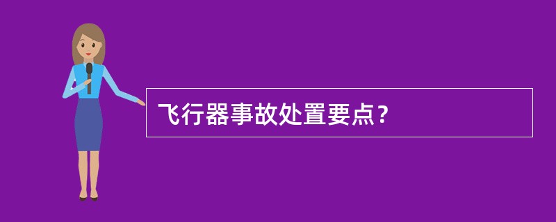 飞行器事故处置要点？