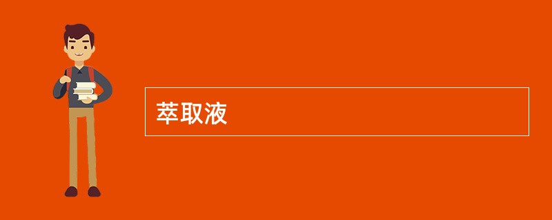 萃取液