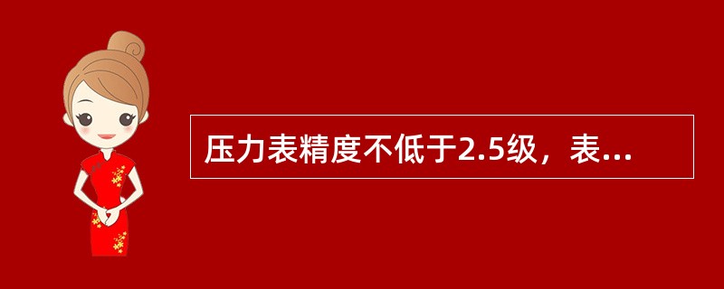 压力表精度不低于2.5级，表盘径不应小于100毫米。