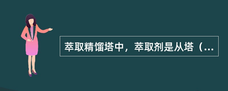 萃取精馏塔中，萃取剂是从塔（）出来。