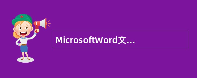 MicrosoftWord文字处理软件是微软公司发布的OfficeXP办公软件中