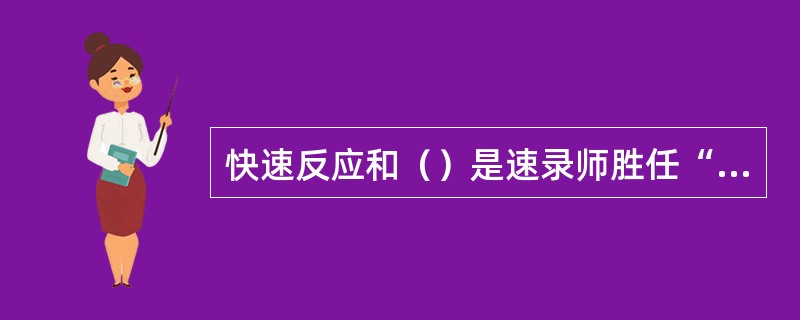 快速反应和（）是速录师胜任“三高”工作的首要条件。