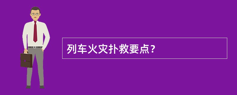 列车火灾扑救要点？