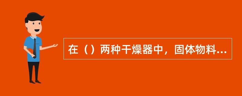 在（）两种干燥器中，固体物料和干燥介质呈悬浮状态接触。