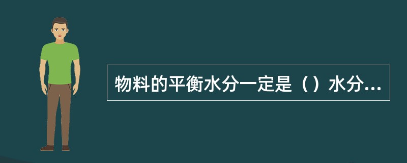 物料的平衡水分一定是（）水分；物料的非结合水分一定是（）水分。